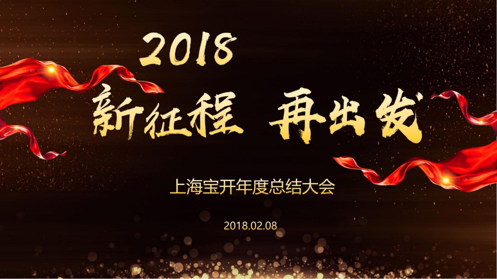 新聞 | “2018新征程，再出發(fā)” 寶開年終總結(jié)大會順利召開